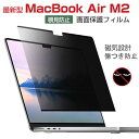 Apple MacBook Air 15インチ Pro 14/16インチ M2 2023モデル マックブック ノートPC 画面液晶保護 薄い 気泡なし&貼り付け簡単 水で洗いでき 再利用可 自動吸着 マグネット 覗き見防止/アンチブルーライト 保護シート 液晶シールド MacBook Air A2941 PET液晶保護フィルム