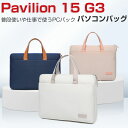 HP 15s-eq3000 G3 Pavilion 15 G3 15.6インチ ノートパソコン 収納ケース カッコいい 実用 ケーブルとマウス収納 PCバッグ型...