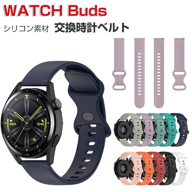 HUAWEI WATCH Buds 交換 バンド ウェアラブル端末・スマートウォッチ シリコン素材 腕時計ベルト スポーツ ベルト 交換用 幅22mm 替えベルト 簡単装着 男性用 女性用 ファーウェイ ウォッチ バッズ バンド トレンド ベルト 腕時計バンド おすすめ ギフト 交換 バンド