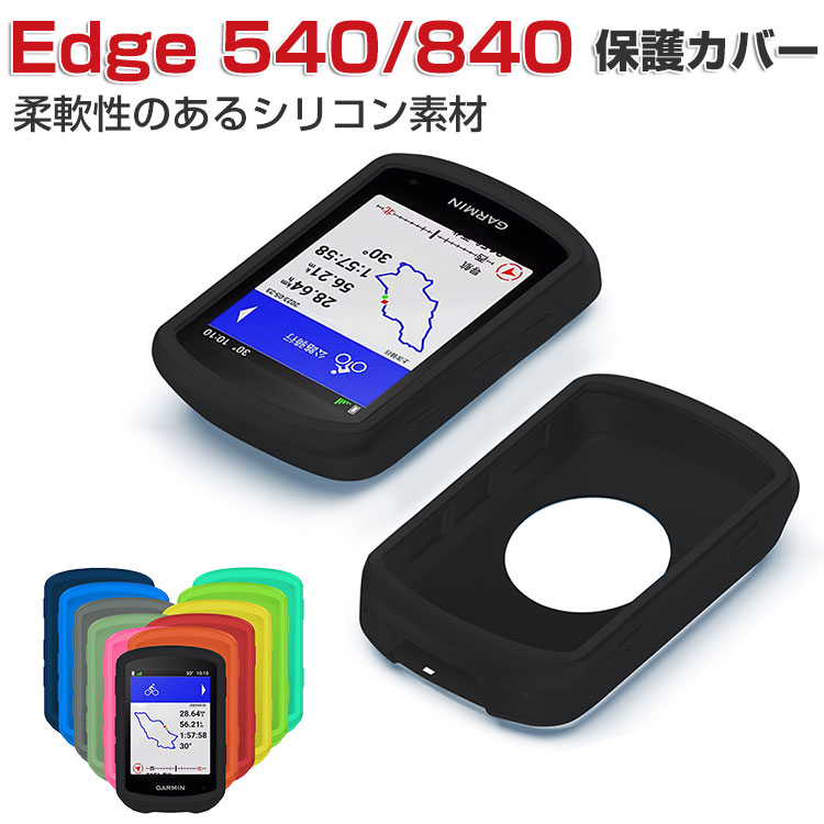 Garmin Edge 840 540 Solar ケース 衝撃吸収 おしゃれ シンプル 持ちやすい CASE 傷やほこりから守る 耐衝撃 シリコン素材 カッコいい 人気 背面カバー 軽量 傷つき防止 ガーミン エッジ 840/840 Solar/540/540 Solar ケース ソフトカバー 保護カバー