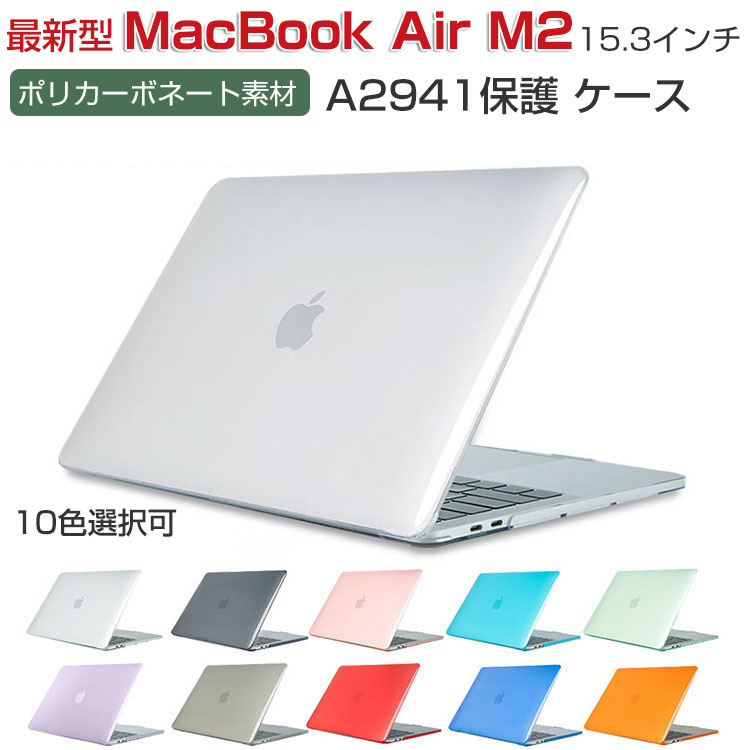 Apple MacBook Air M2 15インチ 2023モデル A2941 マックブック ケース/カバー クリアタイプ プラスチックハードケース フルカバー 透明 耐衝撃プラスチックを使用 本体しっかり保護 便利 実用 人気 おすすめ おしゃれ 便利性の高い MacBook Air M2 A2941 スリムケース