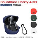 Anker Soundcore Liberty 4 NC アンカー サウンドコア リバティー4 NC ケース 柔軟性のあるシリコン素材 カバー イヤホン・ヘッドホン アクセサリー CASE 耐衝撃 落下防止 収納 保護 おしゃれ ソフトケース 便利 実用 カバーを装着したまま、充電タイプ可能です カラビナ付き