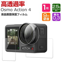 DJI Osmo Action 4 オスモ アクション4 前後画面保護 ガラスフィルム 強化ガラス 0.3mm 2.5D HD Tempered Film 高透過率 薄型 硬度9H 気泡防止 飛散防止処理 自動吸着 アクションカメラ レンズ保護と前後液晶保護 傷つき防止 保護ガラス 3ピース