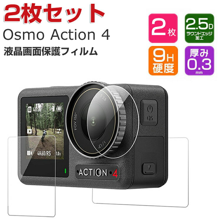 DJI Osmo Action 4 オスモ アクション4 前後画面保護 ガラスフィルム 強化ガラス 0.3mm 2.5D HD Tempered Film 高透…