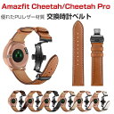 Amazfit Cheetah Cheetah Pro 交換 バンド PUレザー素材 腕時計ベルト スポーツ ベルト ウェアラブル端末・スマートウォッチ 交換用...