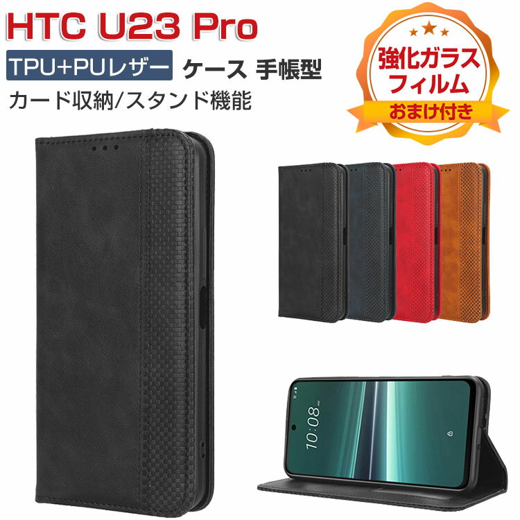 Rakuten - HTC U23 Pro ケース 耐衝撃 カバー 保護 ケース 耐衝撃 手帳型 財布型 TPU&PUレザー おしゃれ 汚れ防止 スタンド機能 便利 実用 カード収納 ブック型 カッコいい 人気 軽量 便利性の高い HTC U23 プロ 手帳型 カバー CASE 強化ガラスフィルム おまけ付き