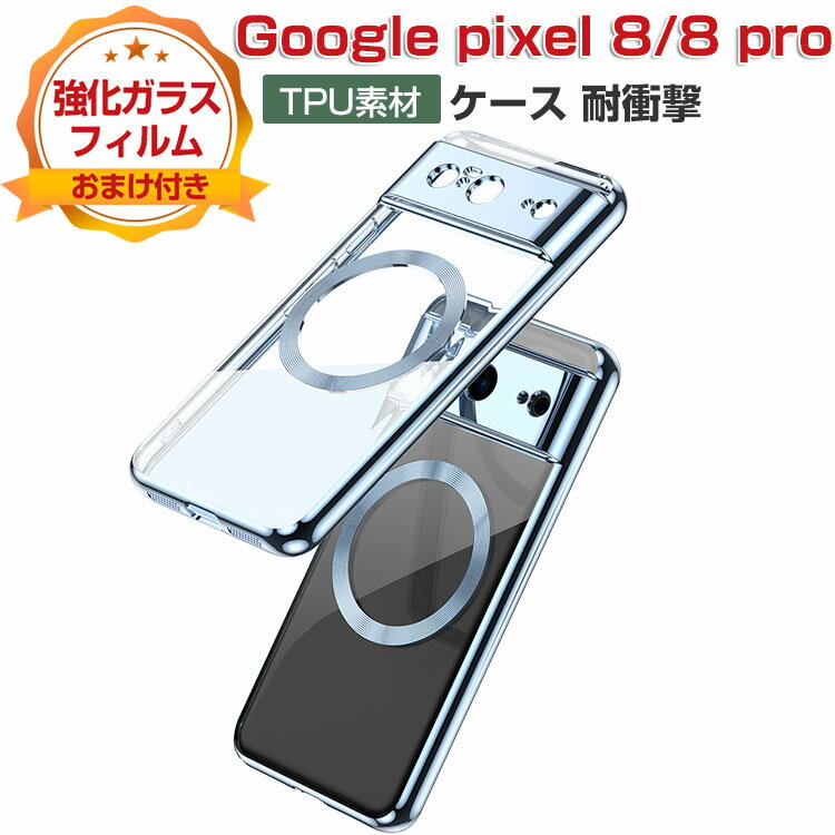 Google Pixel 8 Pixel 8 Pro ケース 耐衝撃 カバー傷やほこりから守る CASE 衝撃に強いTPU素材 メッキ仕上げ 耐衝撃 衝撃防止 高級感があふれ 便利 実用 人気 背面カバー おしゃれ ピクセル8 ピクセル8 プロ ケース ソフトカバー 保護 ケース 強化ガラスフィルム おまけ付き