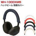 SONY ソニー WH-1000XM5 ケース ヘッドビーム 保護カバー シリコン 柔らかい 耐衝撃 キズ防止 スリム 薄型 軽量 装着簡単 オーバーヘッドヘッドホン ヘッドバンドカバー CASE アクセサリー おすすめ