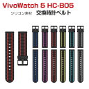 ASUS VivoWatch 5 エイスース ヴィーヴォウォッチ 5 HC-B05 交換 バンド ウェアラブル端末・スマートウォッチ シリコン素材 腕時計ベルト スポーツ ベルト 交換用 幅22mm 替えベルト 簡単装着 男性用 女性用 トレンド ベルト 腕時計バンド おすすめ ギフト 交換 バンド