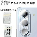 Samsung Galaxy Z Flip5 Z Fold 5 5G カメラレンズ 保護フィルム HD Film スマホ アクセサリー ガラスシート 高透過率&極薄型 傷つき防止 Lens Film ギャラクシー Z フリップ5 SC-54D/SCG23 Z フォールド5 SC-55D/SCG22 レンズ保護ガラスフィルム(2)