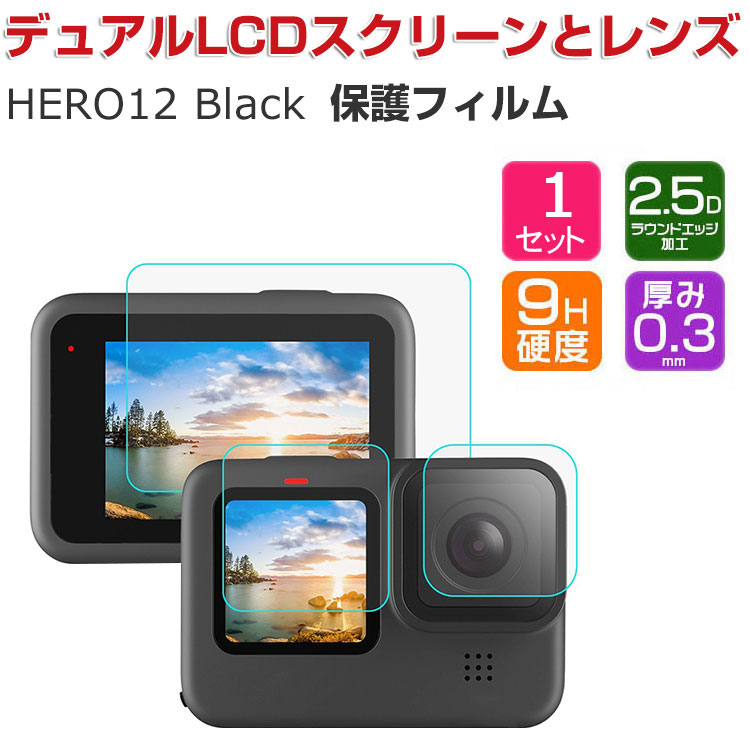 GoPro Hero12 Black ゴープロヒーロー12 ブラック ビデオカメラ デュアルLCDスクリーンとレンズ保護フィルム 高透過 簡単に貼り付け 強化ガラス 0.3mm 2.5D HD Tempered Film 硬度9H アクションカメラ レンズ保護 + 液晶保護 傷つき防止 保護シート 1セット 合計3枚入