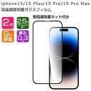 アップル アイフォン Apple iPhone 15 15 Plus 15 Pro 15 Pro Max 液晶保護シート 硬度9H 強化ガラス HD Film ガラスフィルム LCDスクリーン 保護フィルム 高透過率 指紋軽減 飛散防止 傷つき防止 衝撃吸収 スマホ 画面保護ガラス フィルム 強化ガラスシート 2枚セット