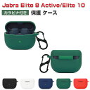 Jabra Elite 8 Active Elite 10ケース 耐衝撃 柔軟性のあるシリコン素材の カバー イヤホン・ヘッドホン アクセサリー CASE 落下防止 ジャブラ エリート 8アクティブ/エリート 10 収納 保護 ソフトカバー 便利 実用 カバーを装着したまま、充電タイプ可能です カラビナ付き