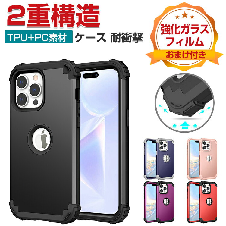 アップル アイフォン Apple iPhone 15 15 Plus 15 Pro 15 Pro Max ケース 耐衝撃 カバー 傷やほこりから守る 衝撃に強い シリコン&PC 2重構造 ツートーンカラー 衝撃防止 おすすめ おしゃれ 実用 人気 iPhone 15 Pro ケース 背面カバー CASE 強化ガラスフィルム おまけ付き