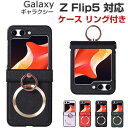 Samsung Galaxy Z Flip5 ギャラクシー Z フリップ5 5G ケース 耐衝撃 カバー リング付き スタンド機能 折りたたみ型 ケース 傷やほこりから守る PUレザーとPC素材 軽量 持ちやすい 便利 実用 人気 おすすめ おしゃれ 便利性の高い SC-54D/SCG23 ケース 背面カバー CASE