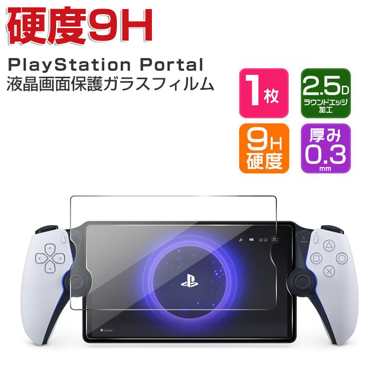 SONY PlayStation Portal フィルム リモートプレーヤー 強化ガラス 液晶保護 保護フィルム HD Film 硬度9H 高透過率 指紋軽減 飛散防止 傷つき防止 衝撃吸収 プレイステーション Portal CFIJ-18000 LCDスクリーン 画面保護フィルム ガラス フィルム 強化ガラスシート