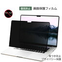 Apple MacBook Pro 14/16型 フィルム 覗き見防止 プライバシー保護 M3/M3 Pro/M3 Max 2023モデル ノートPC 画面液晶保護 傷防止 薄い 気泡なし&貼り付け簡単 水で洗いでき 再利用可 マックブック プロ プロ 14/16型 保護シート 液晶シールド PET液晶保護フィルム