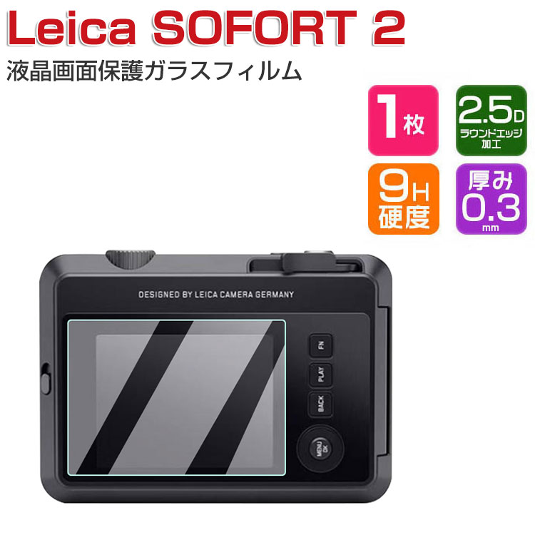 商品名 Leica SOFORT 2 ガラスフィルム 強化ガラス 硬度9H LCDスクリーンプロテクター HD Film 液晶保護フィルム 傷つき防止 高透過率 カメラ ライカ SOFORT 2 画面保護 強化ガラスシート 梱包内容 液晶保...