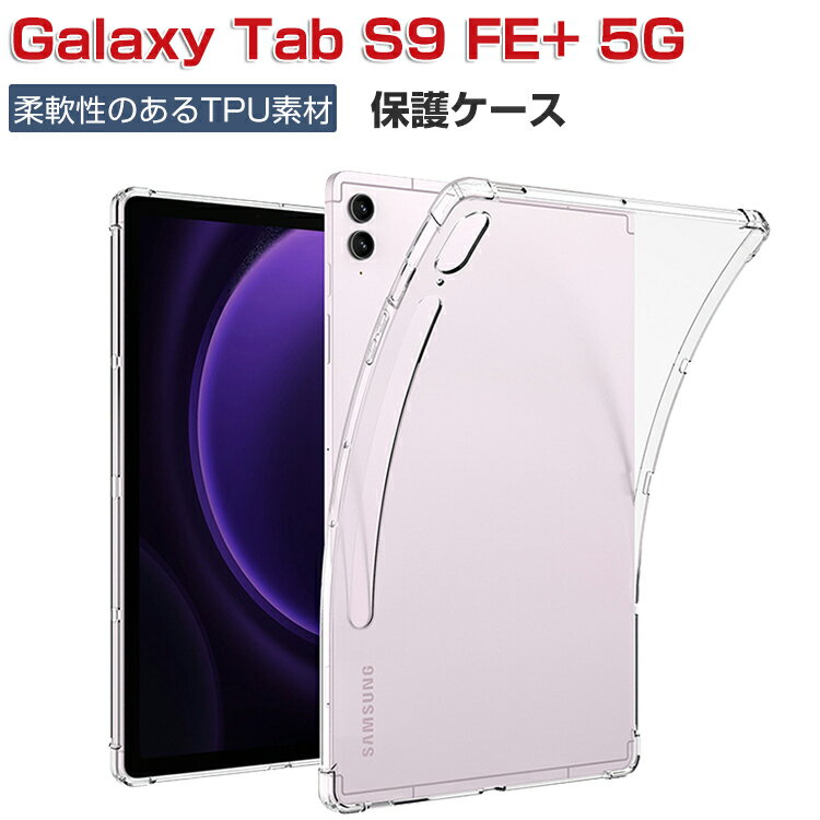 Galaxy Tab S9 FE+ 5G ケース 耐衝撃 カバー 12.4インチ タブレット 薄型 クリア TPU素材 傷やほこりから守る 衝撃吸収 透明 ソフトケース 実用 人気 おすすめ おしゃれ ギャラクシー タブS9 F…