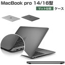 Apple MacBook Pro 14/16型 ケース M3/M3 Pro/M3 Max チップ 2023モデル ハードケース/カバー プラスチック マット仕...