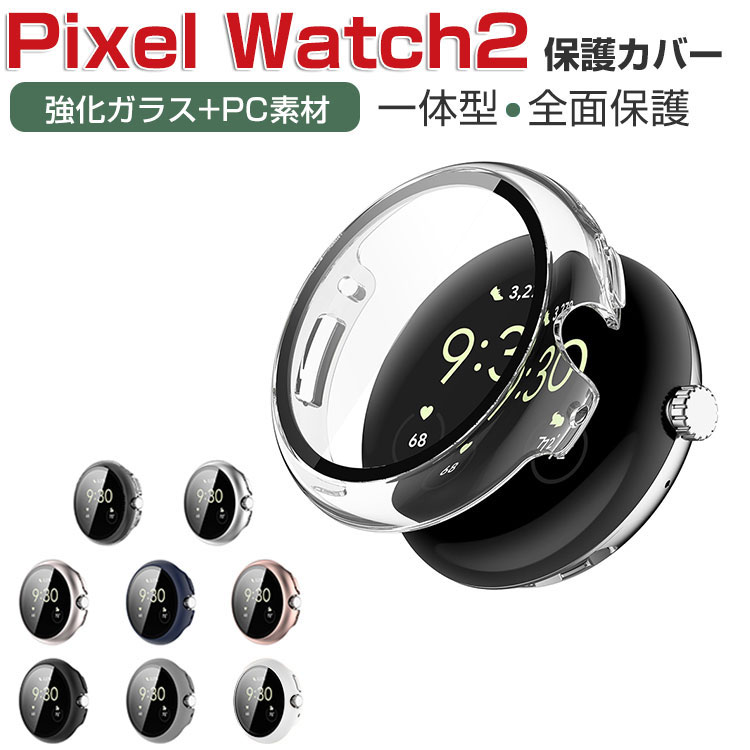 Google Pixel Watch 2 ケース ウェアラブル端末・スマートウォッチ PC素材+強化ガラス フルカバー 液晶保護 マルチカラー クリア シンプルで ハードカバー CASE 落下衝撃 傷防止 便利 軽量 フィルム一体 全面保護 人気 グーグル ピクセル ウォッチ 2 保護ケース カバー CASE