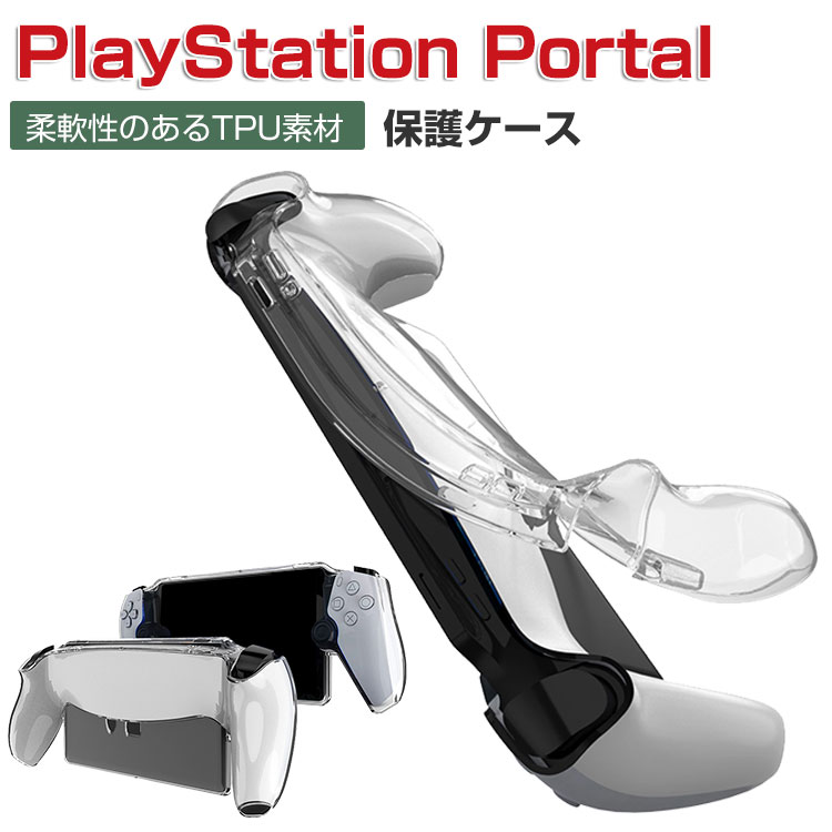 SONY PlayStation Portal ケース 耐衝撃 カバー リモートプレーヤー 専用 クリア TPU素材 保護ケース 衝撃防止 保護 便利 実用 人気 衝撃吸収 着脱簡単 ソニー プレイステーション Portal CFIJ-18000 ソフトカバー
