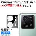 Xiaomi 13T XIG04/13T Pro カメラレンズ 保護フィルム HD Film スマホ アクセサリー ガラス+アクリル素材 保護シート 高透過率&極薄型 傷つき防止 Lens Film 小米 シャオミ 13T/シャオミ 13T プロ レンズ保護フィルム 2枚セット