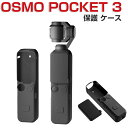 DJI Osmo Pocket 3 ケース 耐衝撃 カバー 柔軟性のあるシリコン素材製 液晶保護カバー付き ポータブル 傷つき防止 ビデオカメラ アクションカメラ ウェアラブルカメラ オスモ ポケット 3用アクセサリー 実用 人気 おすすめ おしゃれ 便利性の高い ソフトカバー ケース CASE