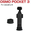 DJI Osmo Pocket3 ベーススタンド 柔軟性のあるシリコン素材製 ポータブル 傷つき防止 ビデオカメラ アクションカメラ ウェアラブルカメラ オスモ ポケット 3用アクセサリー 便利 実用 人気 おすすめ おしゃれ 便利性の高い