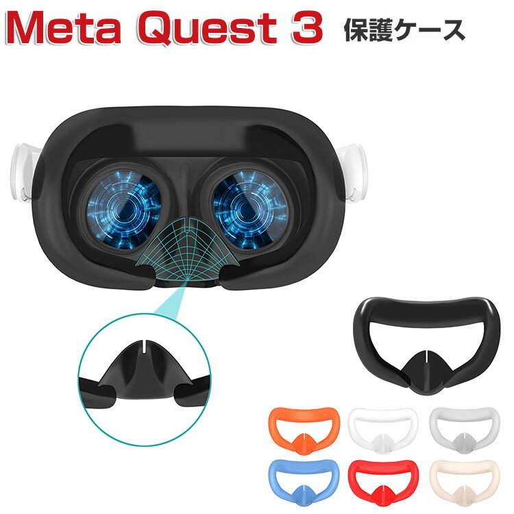 Meta Quest 3 シリコン素材 フェイスカバー メタクエスト3 VR・MRヘッドセット 保護 フェイシャル インターフェイス パッド カバー 専..