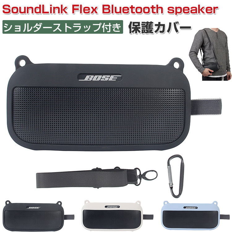 商品名 Bose ボーズ SoundLink Flex Bluetooth speaker ケース 耐衝撃 カバー 柔軟性のあるシリコン素材のカバー スピーカー アクセサリー 脱着簡単 CASE ケース 落下防止 収納 保護 ソフトケース カバー 便利 実用 持ち運びが簡単 ショルダーストラップとカラビナ付き 梱包内容 ケース×1 素材 ・材質：シリコン 対応機種 Bose ボーズ SoundLink Flex Bluetooth speaker カラー ブラック、ホワイト、ブルー 特徴 SoundLink Flex Bluetooth speaker用に特別に設計されている収納＆保護両用のケースです。ビジネススタイル、シンプルで寛大。 【持ち運びが簡単】ショルダーストラップとカラビナ付属しております、携帯に便利！ 【 男女兼用 ・高級感溢れ】シンプルで高級感溢れるデザイン、きれいなカラーは老若男女問わず、通勤・旅行・日常生活の様々なシーンに対応します。お友達や家族にもギフトとしておすすめます。 【商品品質】 商品の管理・品質については万全を期しておりますが、万一ご注文と異なる商品・不良品が届いた場合は 商品到着後7日以内にお問い合わせフォームにてお名前・受注番号などをご記入の上、ご連絡頂いた場合のみ対応となります。 注意 ※対応機種により細部デザインが異なります。 ※端末本体（スピーカーなど）は含まれておりません。 ※画像はイメージであり、商品の仕様は予告なく変更される場合がありますので予めご了承ください。 ※掲載の商品画像と実際の色は室内、室外での撮影、モニターの表示により若干異なる場合がありますので、ご了承くださいませ。 ※画像は一例となります。購入前に必ずお手持ちの機種をご確認ください。 ※取付は自己責任でお願いします。Bose ボーズ SoundLink Flex Bluetooth speaker ケース