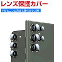 Samsung Galaxy S24 S24+ S24 Ultra カメラレンズ保護カバー カメラ保護ガラスフィルム 飛散防止 アルミニウム合金+強化ガラス製 独立型 キズ防止 ギャラクシー S24 S24+ S24 Ultra レンズ保護カバー カメラカバー