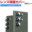 2枚セット Samsung Galaxy S24 S24+ S24 Ultra カメラレンズ保護カバー カメラ保護ガラスフィルム 飛散防止 アルミニウム合金+強...