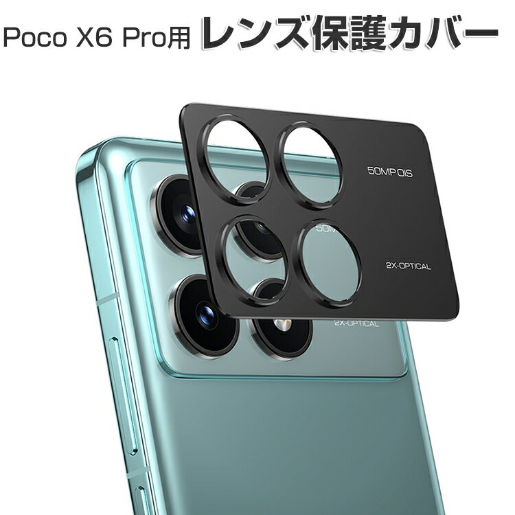 Poco X6 Pro カメラレンズ保護カバー アルミカバー 飛散防止 実用 防御力 シャオミ 小米 Xiaomi Poco X6 プロ カメラレンズ 保護カバー レンズカバー レンズ プロテクター メタル枠