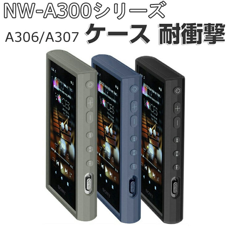 SONY NW-A300シリーズ NW-A306/NW-A307 ケース 耐衝撃 カバー デジタルオーディオプレーヤー 保護 ケース 傷やほこりから守る CASE 衝撃に強い シリコン素材 耐衝撃 衝撃防止 便利 実用 ウォークマン 人気 保護 背面カバー ソフトカバー