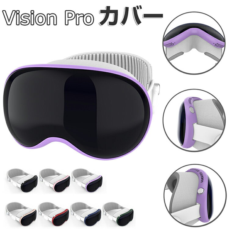 Apple Vision Pro ケース カバー プラスチック かっこいい サイドバンパー マルチカラー 保護ケース VR・ARヘッドマウントディスプレイ ビジョンプロ ケース 耐衝撃 ハードケース 傷防止 取り付け簡単