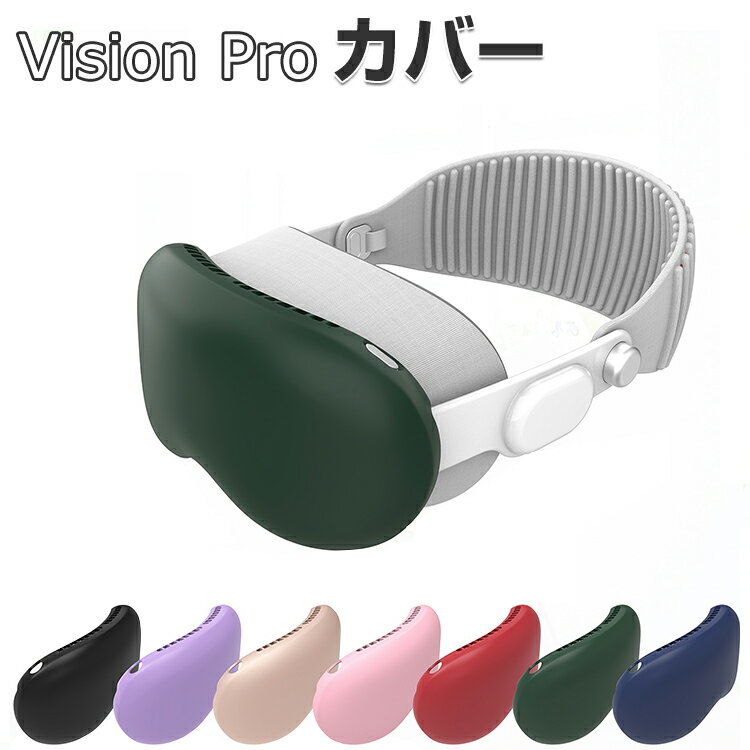 Apple Vision Pro ケース カバー TPU素材 マルチカラー 保護ケース VR・ARヘッドマウントディスプレイ ビジョンプロ ケース 耐衝撃 ソフトケース 傷防止 取り付け簡単