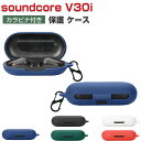 Anker Soundcore V30i ケース 柔軟性のあるシリコン素材 カバー イヤホン・ヘッドホン アクセサリー CASE 耐衝撃 落下防止 収納 保護 おしゃれ アンカー サウンドコア V30i ソフトケース 便利 実用 カバーを装着したまま、充電タイプ可能です カラビナ付き