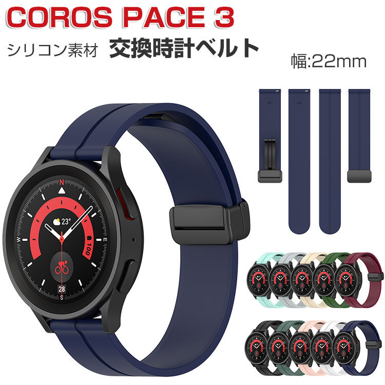 COROS PACE 3 交換 バンド ウェアラブル端末・スマートウォッチ シリコン素材 腕時計ベルト スポーツ ベルト 交換用 幅22mm 替えベルト 簡単装着 工具不要 男女兼用 カロス ペース3 バンド おすすめ ギフト 交換 バンド