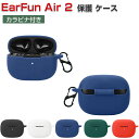 【楽天モバイルユーザP10倍】EarFun Air 2 ケース 耐衝撃 柔軟性のあるシリコン素材 カバー イヤホン・ヘッドホン アクセサリー CASE 落下防止 収納 保護 イヤーファン エア2 ソフトケース 便利 カバーを装着したまま、充電タイプ可能です カラビナ付き