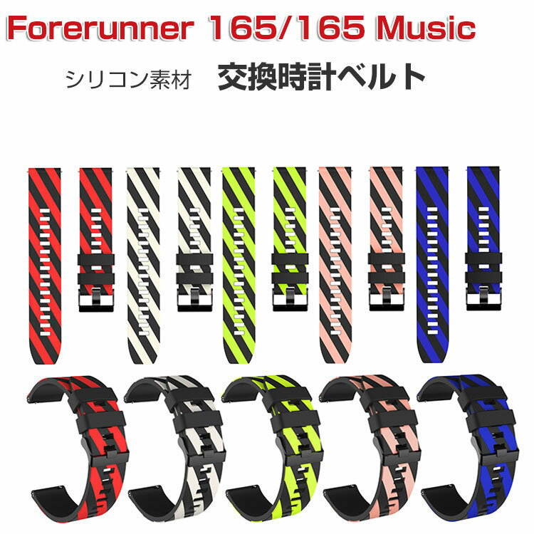 Garmin Forerunner 165/165 Music 交換 バンド ウェアラブル端末・スマートウォッチ シリコン素材 腕時計ベルト スポーツ ベルト ...