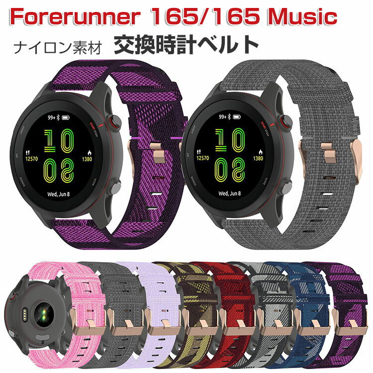 Garmin Forerunner 165/165 Music 交換 バンド ウェアラブル端末・スマートウォッチ ナイロン素材 腕時計ベルト スポーツ ベルト ...