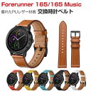 Garmin Forerunner 165/165 Music 交換 バンド ウェアラブル端末・スマートウォッチ PUレザー素材 腕時計ベルト スポーツ ベルト...