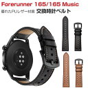 Garmin Forerunner 165/165 Music 交換 バンド ウェアラブル端末・スマートウォッチ PUレザー素材 腕時計ベルト スポーツ ベルト...