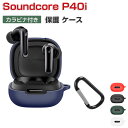 Anker Soundcore P40i ケース 柔軟性のあるシリコン素材 カバー イヤホン・ヘッドホン アクセサリー CASE 耐衝撃 落下防止 収納 保護 ...