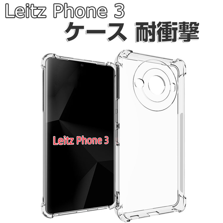 LEICA Leitz Phone 3 ケース 耐衝撃 カバー 傷やほこりから守る CASE TPU素材 透明 衝撃防止 クリア 人気 背面カバー おすすめ おしゃれ ライカ ライツフォン3 ケース ソフトカバー