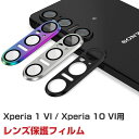 SONY Xperia 1 VI SO-51E/XQ-EC44/Xperia 10 VI SO-52E レンズ保護カバー カメラ保護ガラスフィルム 飛散防止 アルミニウム合金+強化ガラス製 キズ防止 ソニー エクスペリア 1 VI エクスペリア 10 VI レンズ保護カバー カメラカバー
