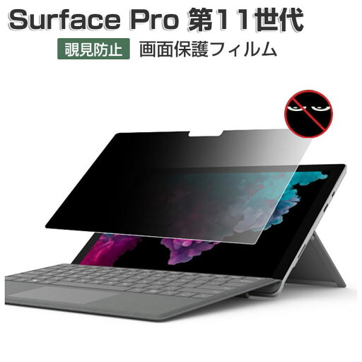 Microsoft Surface Pro 第11世代 液晶保護フィルム 覗き見防止 マイクロソフト サーフェス プロ 第11世代 13型/インチ 2in1モデル プライバシー保護 画面保護フィルム 薄い アンチブルーライト フィルター 自分吸着 LCD 保護シート 液晶シールド PET 液晶保護フィルム Microsoft Surface Pro 第11世代 液晶保護フィルム 覗き見防止 マイクロソフト サーフェス プロ 第11世代 13型/インチ 2in1モデル プライバシー保護 画面保護フィルム 薄い アンチブルーライト フィルター 自分吸着 LCD 保護シート 液晶シールド PET 液晶保護フィルム