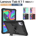Lenovo Tab K11 ZADG0015JP/ZADC0062JP ケース 耐衝撃 カバー タブレットPC カッコいい スタンド機能付き 傷やほこりから守...