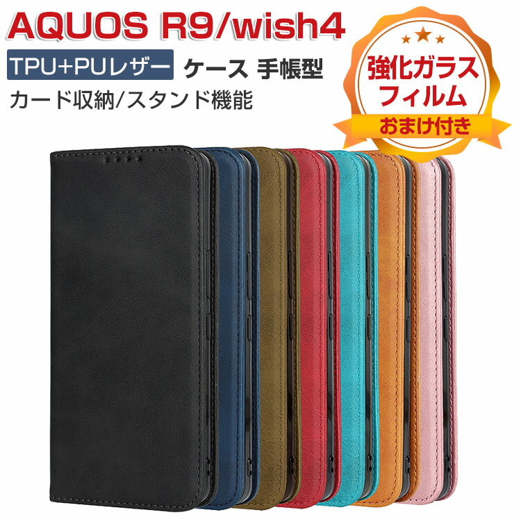 SHARP AQUOS wish4 SH-52E ケース AQUOS R9 SH-51E ケース 耐衝撃 カバー 手帳型 財布型 TPU+PUレザー おすすめ おしゃれ 汚れ防止 スタンド機能 カード収納 便利性の高い 人気 シャープ アクオス ウィッシュ4 アクオス R9 手帳型カバー CASE 強化ガラスフィルム おまけ付き